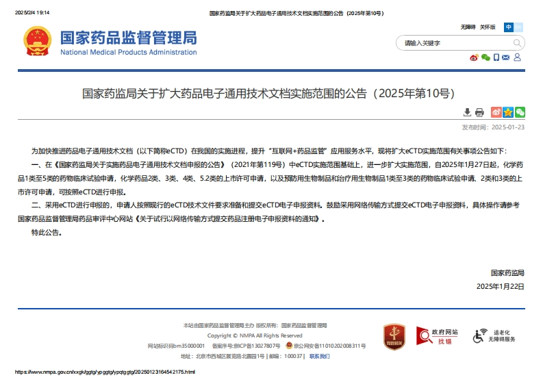 NMPA_关于扩大药品电子通用技术文档实施范围的公告（2025年第10号）