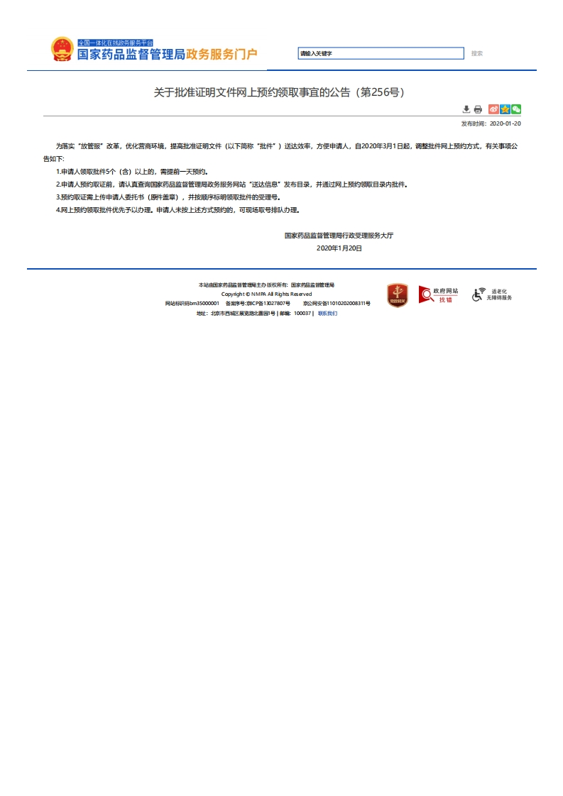 NMPA_关于批准证明文件网上预约领取事宜的公告（第256号）