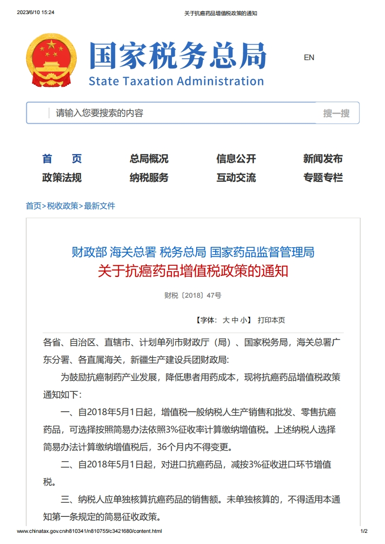 NMPA_关于抗癌药品增值税政策的通知_（财税〔2018〕47号）