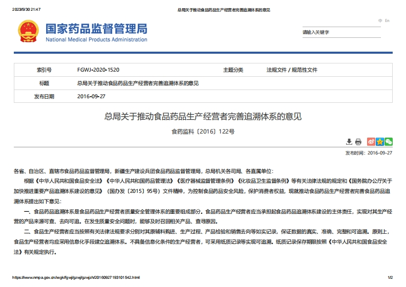 NMPA_关于推动食品药品生产经营者完善追溯体系的意见