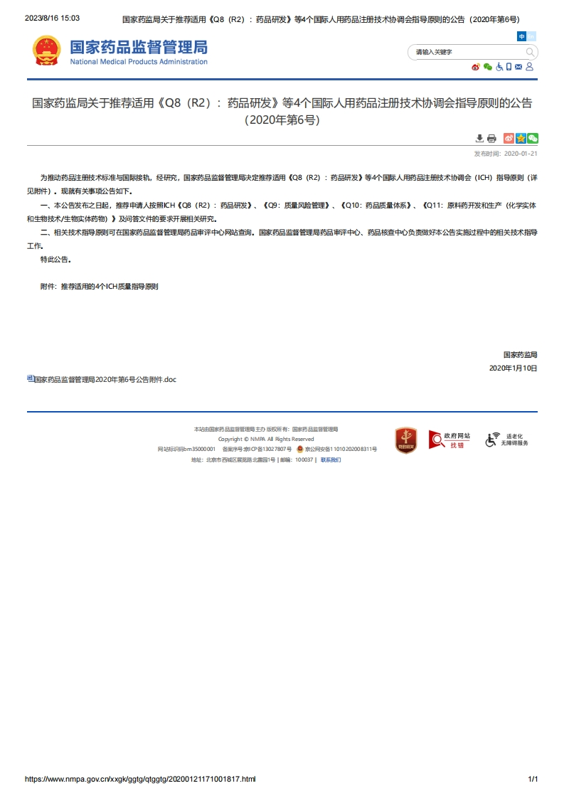 NMPA_关于推荐适用《Q8（R2）：药品研发》等4个的公告（2020年第6号）