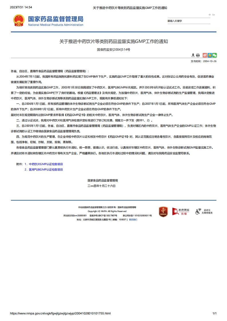 NMPA_关于推进中药饮片等类别药品监督实施GMP工作的通知