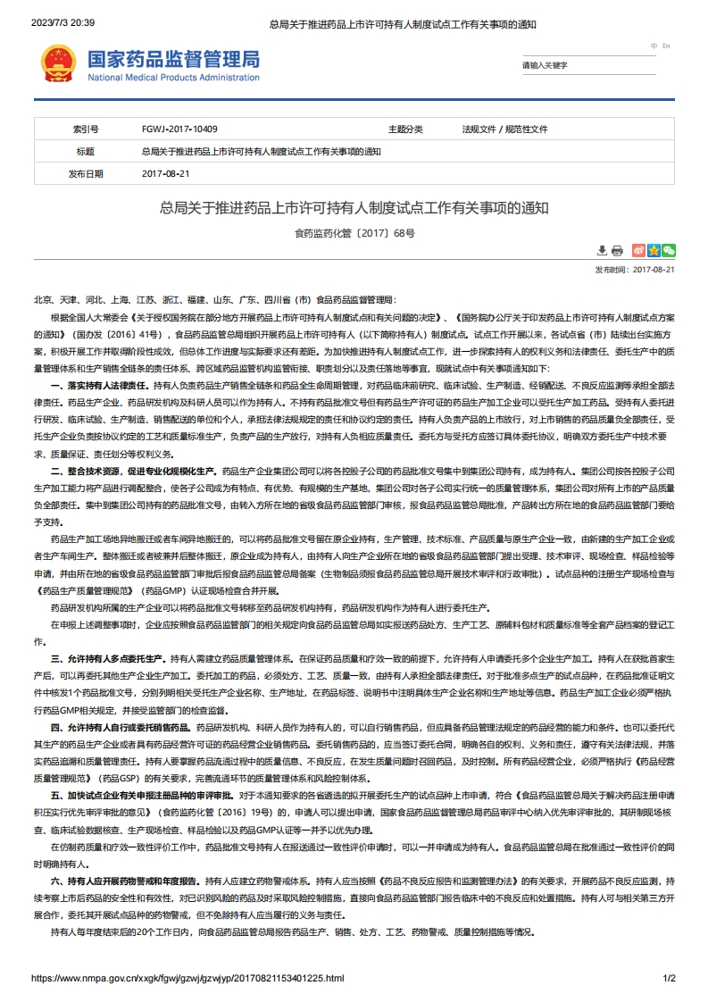 NMPA_关于推进药品上市许可持有人制度试点工作有关事项的通知