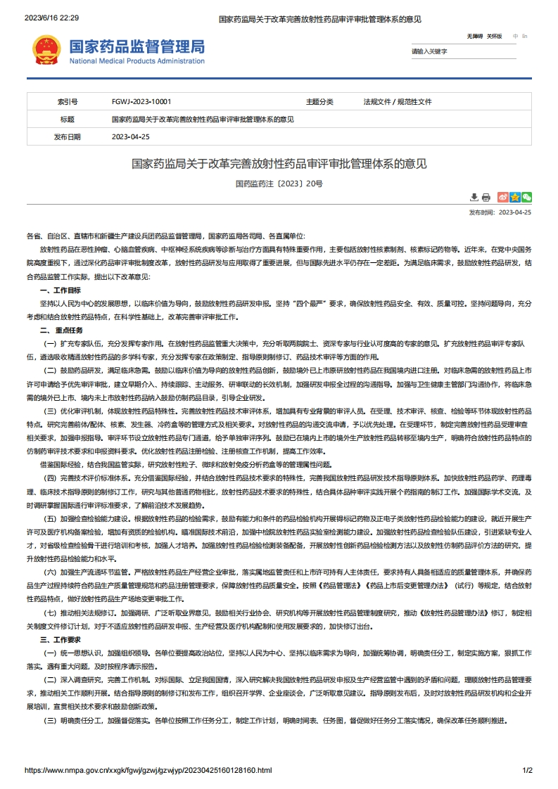 NMPA_关于改革完善放射性药品审评审批管理体系的意见