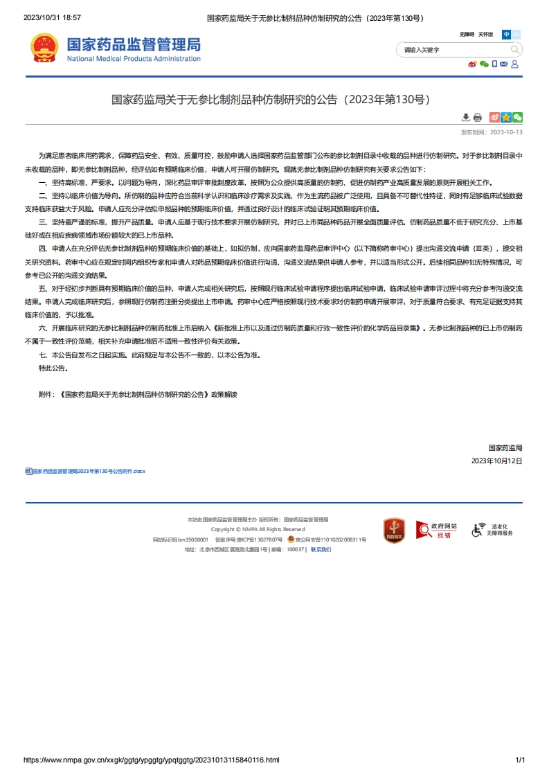 NMPA_关于无参比制剂品种仿制研究的公告（2023年第130号）