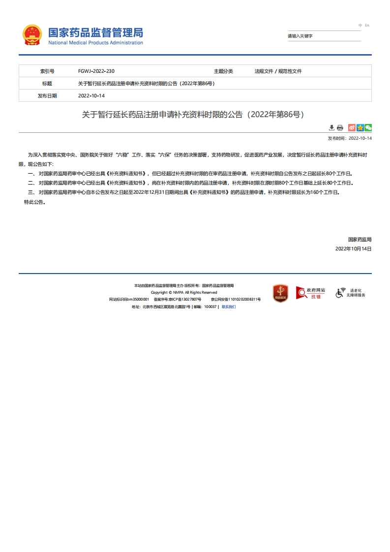 NMPA_关于暂行延长药品注册申请补充资料时限的公告（2022年第86号）