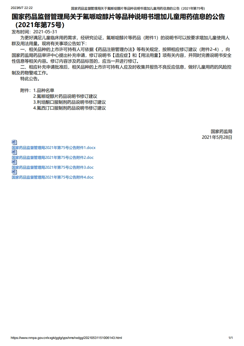 NMPA_关于氟哌啶醇片等品种说明书增加儿童用药信息的公告（2021年第75号）