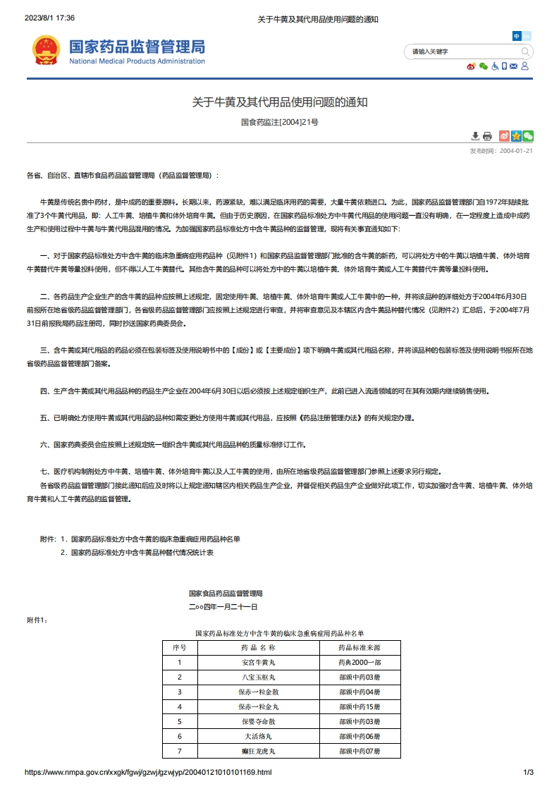 NMPA_关于牛黄及其代用品使用问题的通知