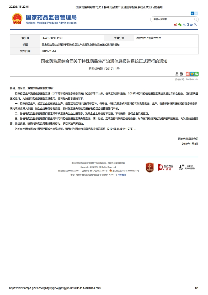 NMPA_关于特殊药品生产流通信息报告系统正式运行的通知
