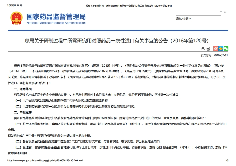 NMPA_关于研制过程中所需研究用对照药品一次性进口有关事宜的公告（2016年第120号）