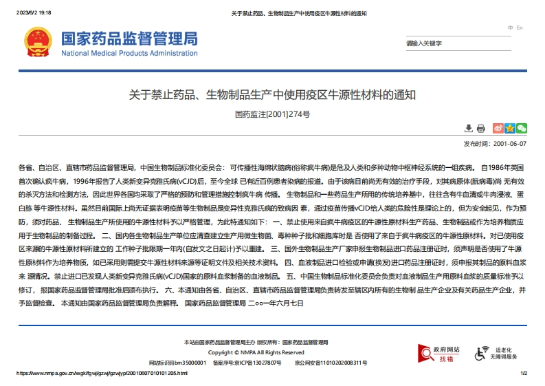 NMPA_关于禁止药品、生物制品生产中使用疫区牛源性材料的通知
