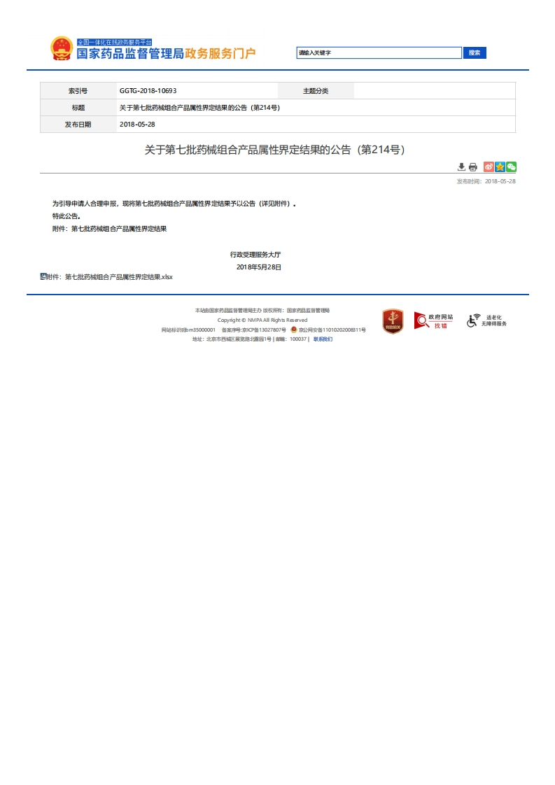 NMPA_关于第七批药械组合产品属性界定结果的公告（第214号）