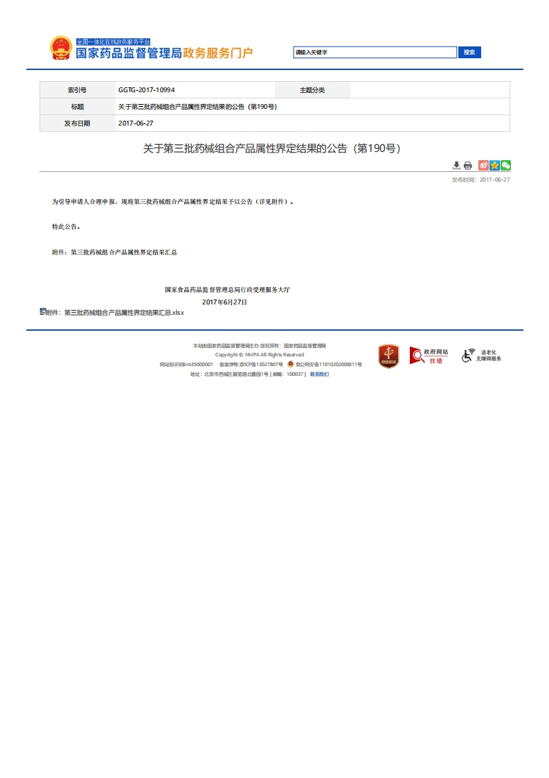 NMPA_关于第三批药械组合产品属性界定结果的公告（第190号）