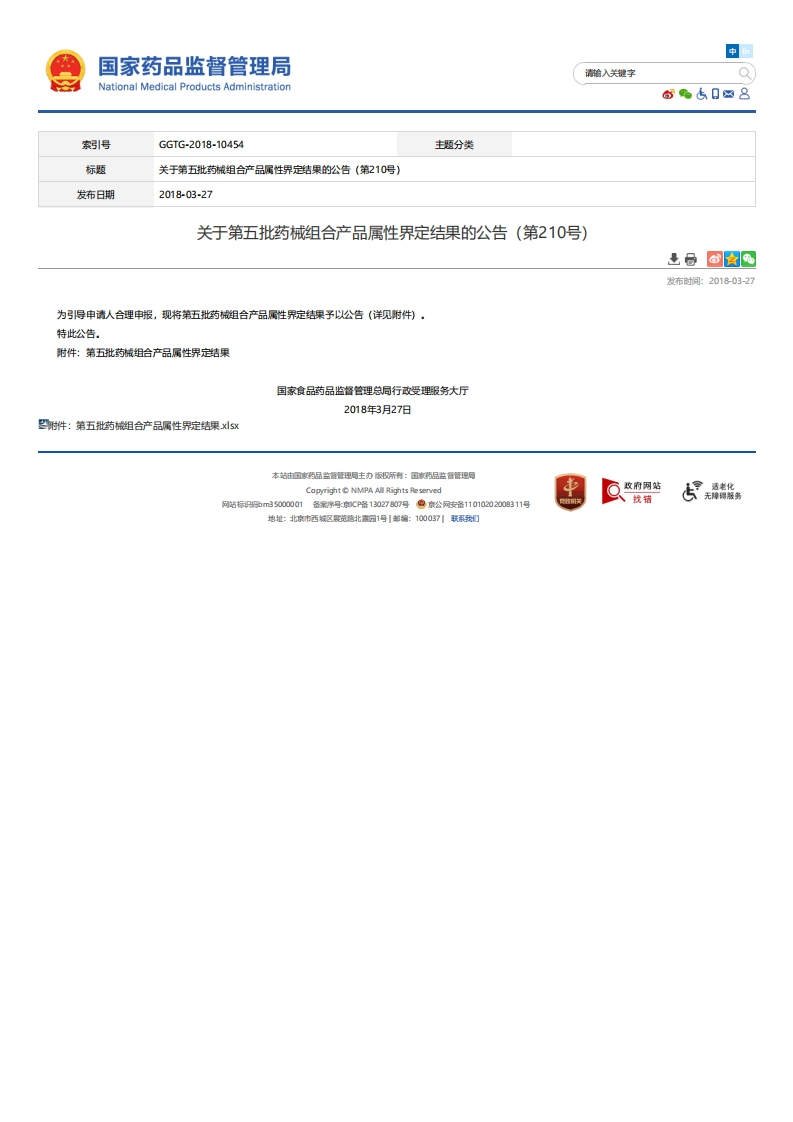NMPA_关于第五批药械组合产品属性界定结果的公告（第210号）
