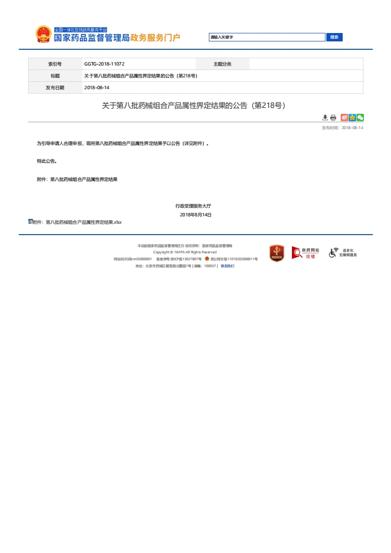 NMPA_关于第八批药械组合产品属性界定结果的公告（第218号）