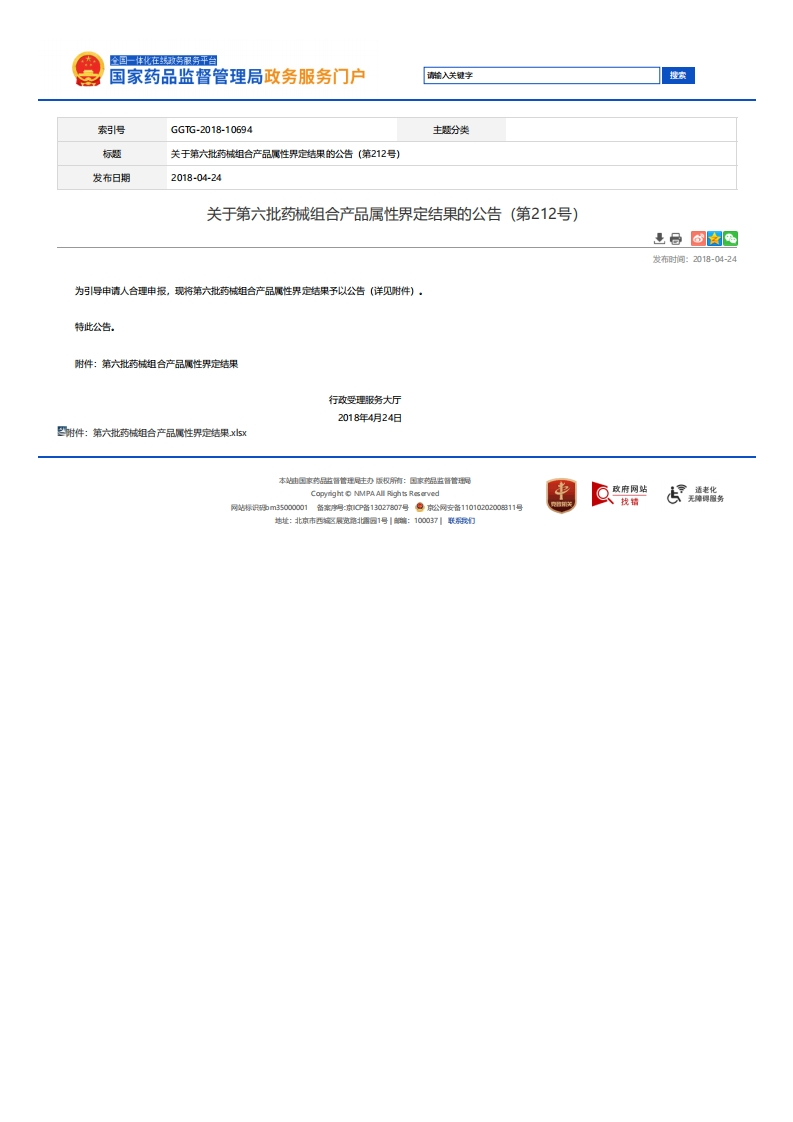 NMPA_关于第六批药械组合产品属性界定结果的公告（第212号）