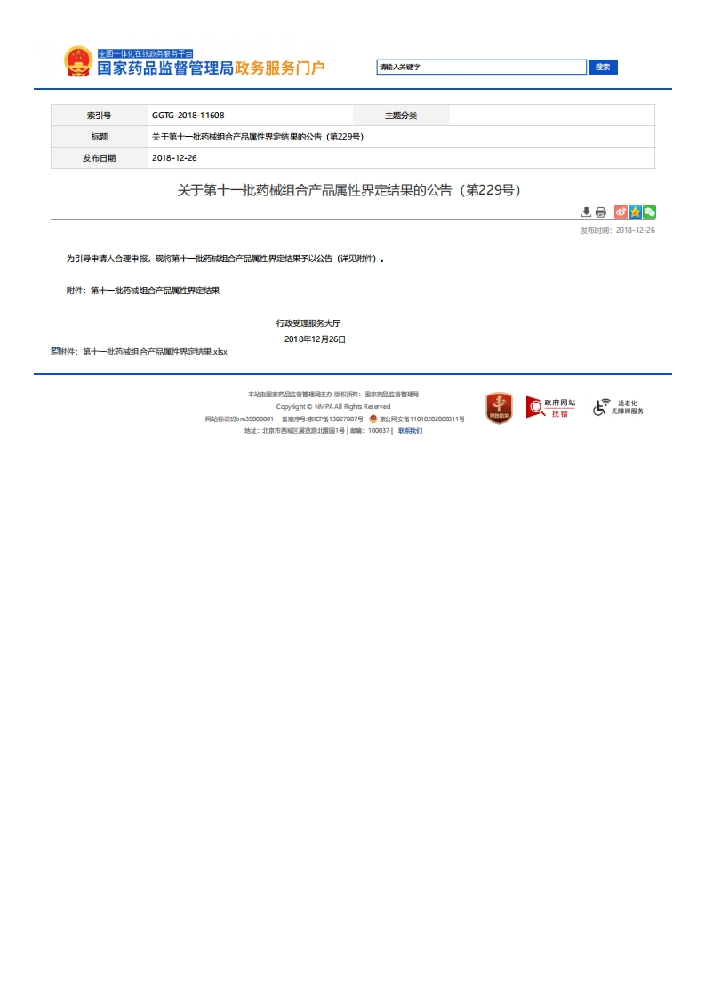 NMPA_关于第十一批药械组合产品属性界定结果的公告（第229号）