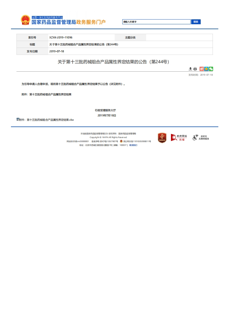 NMPA_关于第十三批药械组合产品属性界定结果的公告（第244号）