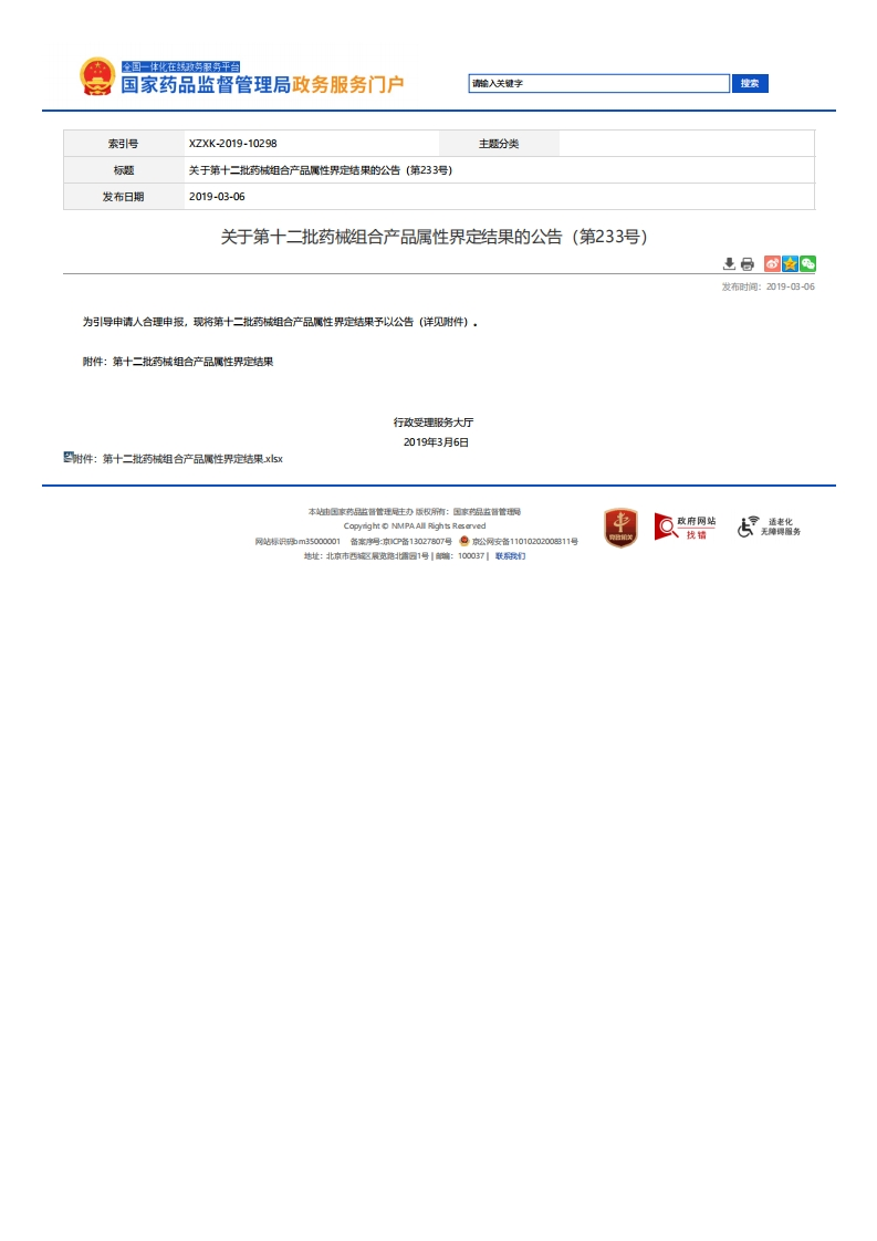 NMPA_关于第十二批药械组合产品属性界定结果的公告（第233号）