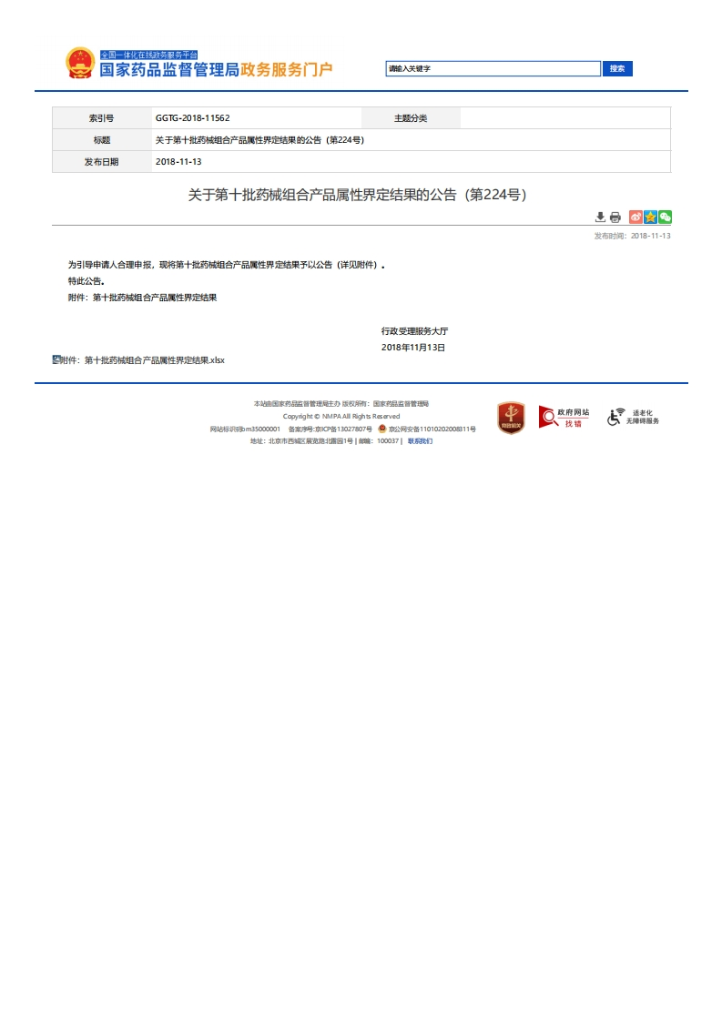 NMPA_关于第十批药械组合产品属性界定结果的公告（第224号）