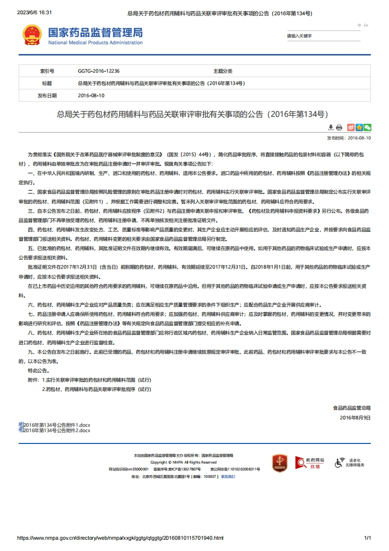 NMPA_关于药包材药用辅料与药品关联审评审批有关事项的公告（2016年第134号）