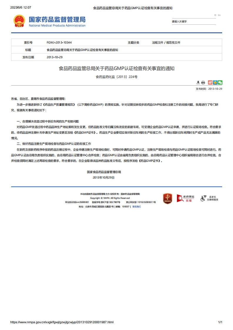 NMPA_关于药品GMP认证检查有关事宜的通知（食药监药化监〔2013〕224号）