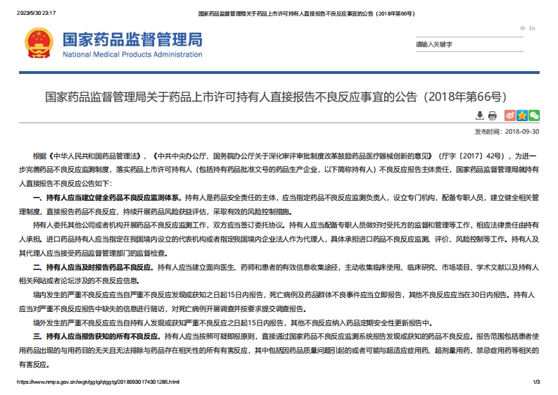 NMPA_关于药品上市许可持有人直接报告不良反应事宜的公告（2018年第66号）