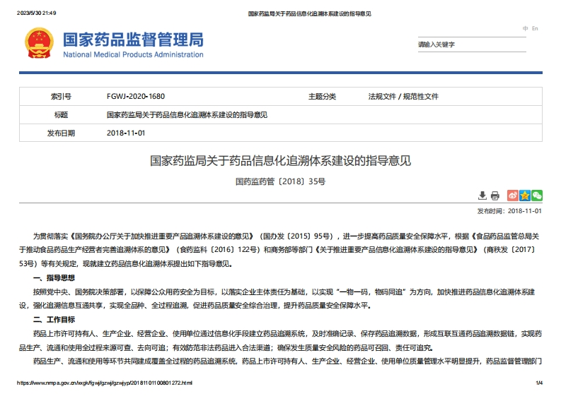 NMPA_关于药品信息化追溯体系建设的指导意见
