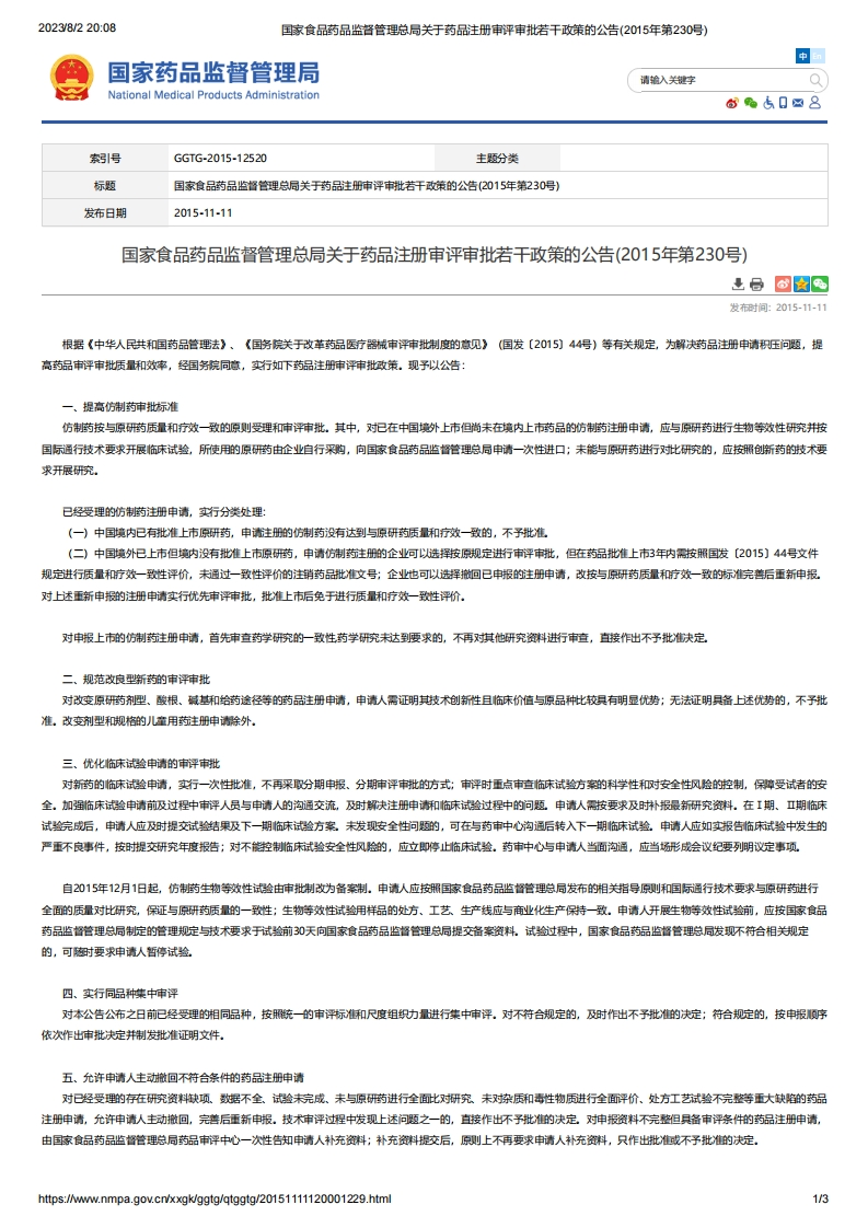 NMPA_关于药品注册审评审批若干政策的公告_2015年第230号