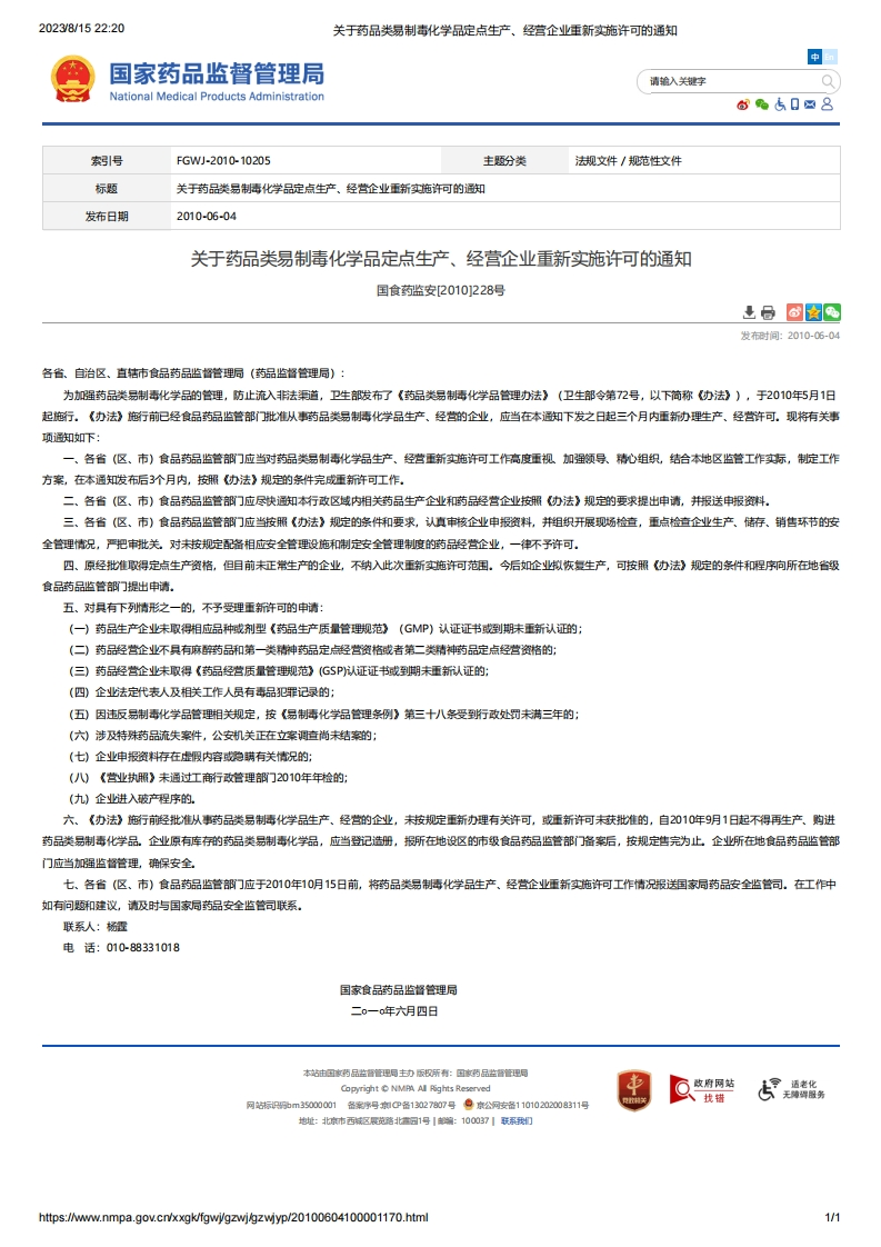 NMPA_关于药品类易制毒化学品定点生产、经营企业重新实施许可的通知
