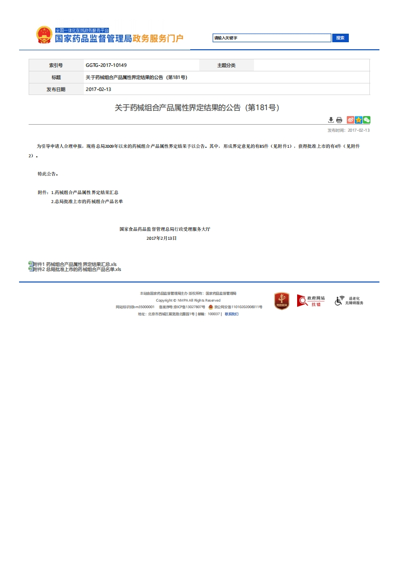 NMPA_关于药械组合产品属性界定结果的公告（第181号）