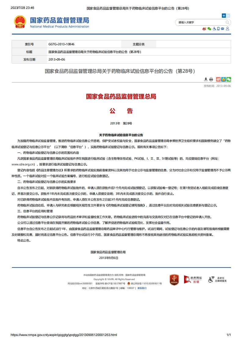 NMPA_关于药物临床试验信息平台的公告（第28号）