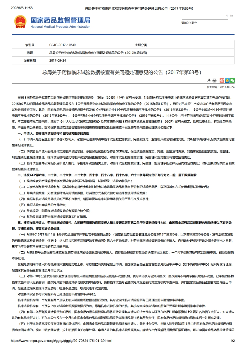 NMPA_关于药物临床试验数据核查有关问题处理意见的公告（2017年第63号）