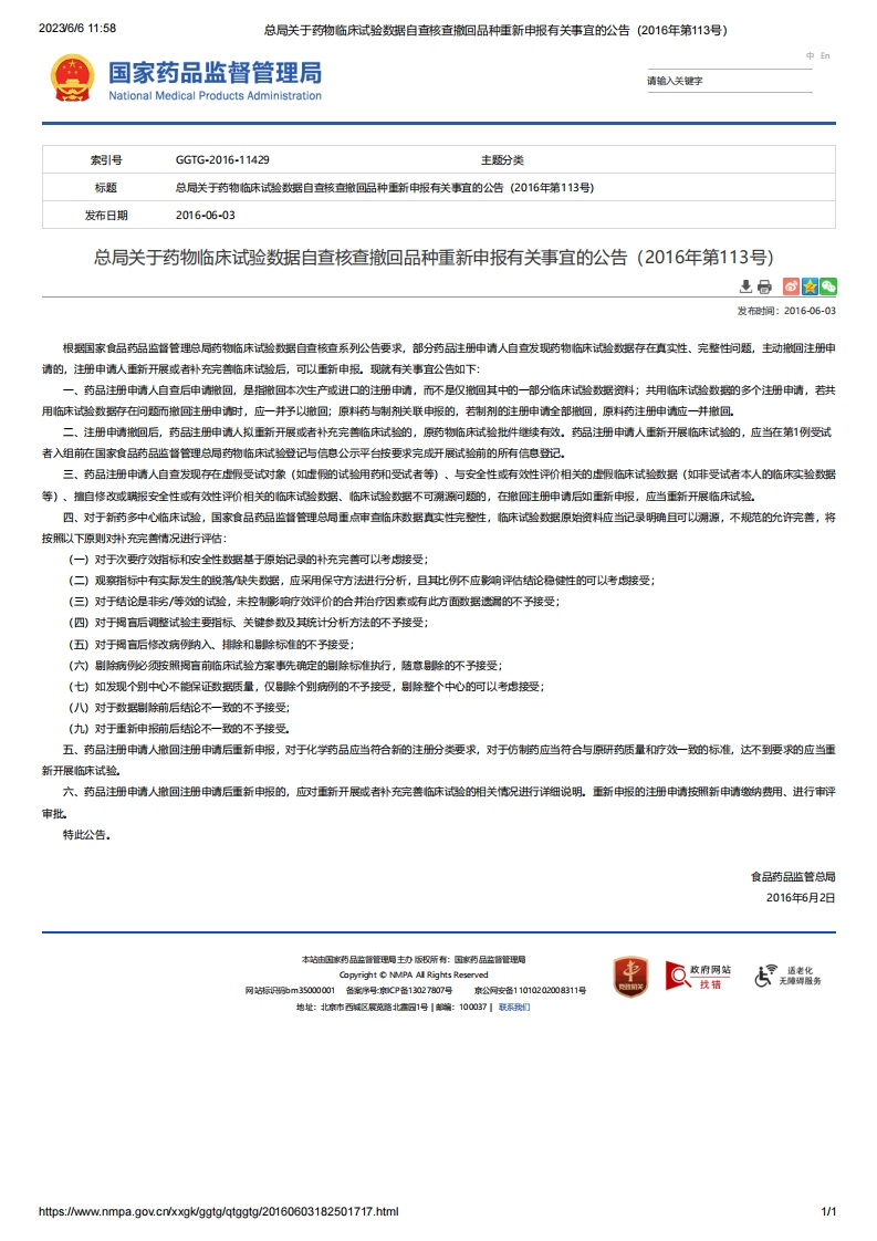 NMPA_关于药物临床试验数据自查核查撤回品种重新申报有关事宜的公告（2016年第113号）