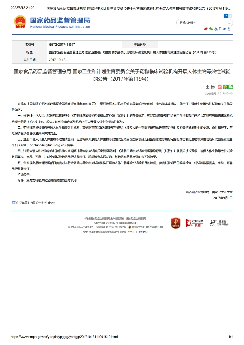 NMPA_关于药物临床试验机构开展人体生物等效性试验的公告（2017年第119号）