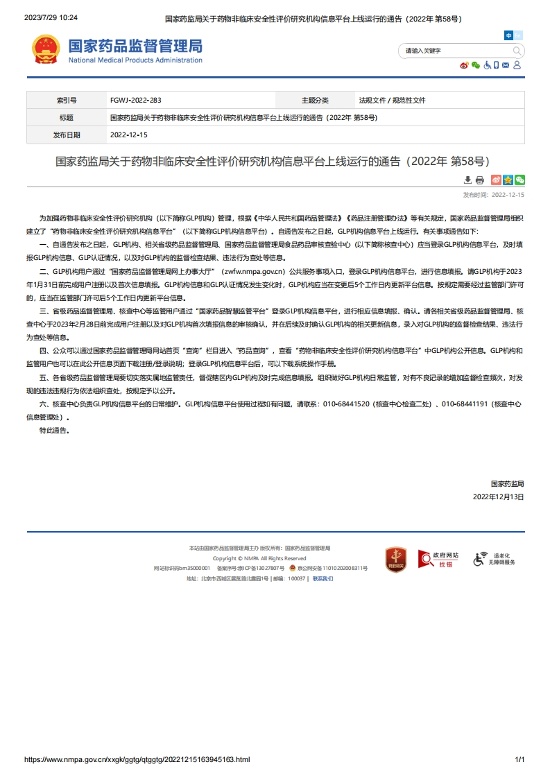 NMPA_关于药物非临床安全性评价研究机构信息平台上线运行的通告（2022年第58号）