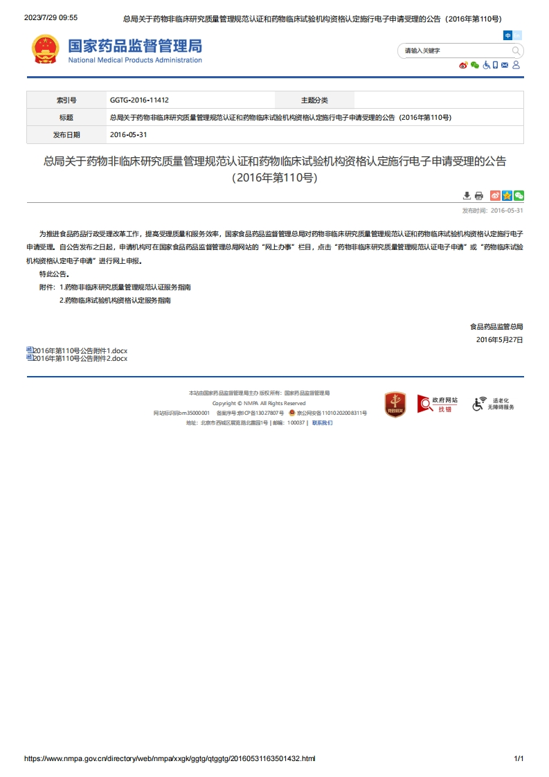 NMPA_关于药物非临床研究质量管理规范认证和药物临床试验机构资格认定施行电子申请受理的公告（2016年第110号）