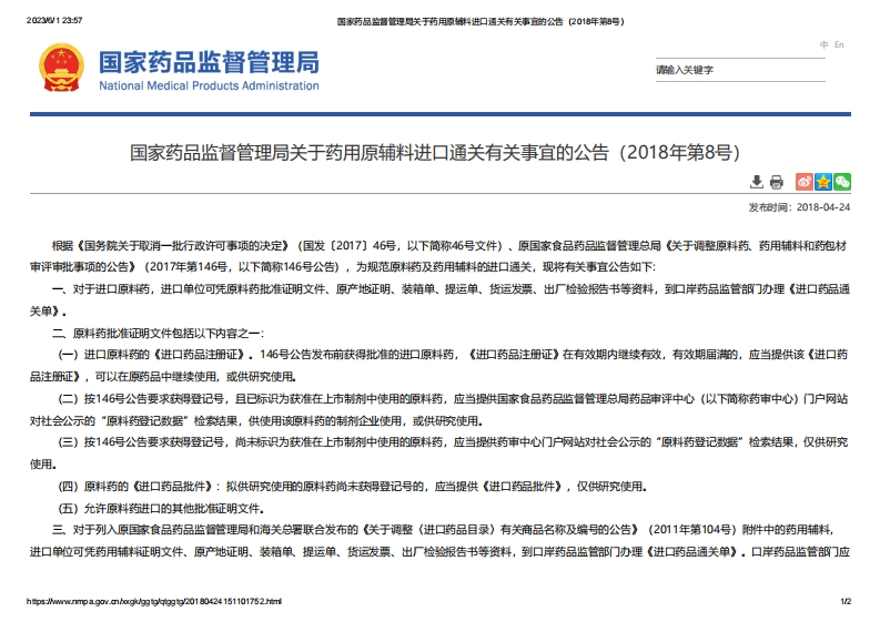 NMPA_关于药用原辅料进口通关有关事宜的公告（2018年第8号）