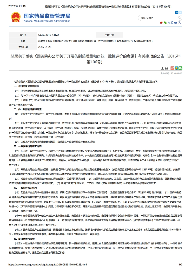 NMPA_关于落实《国务院办公厅关于开展仿制药质量和疗效一致性评价的意见》有关事项的公告（2016年第106号）