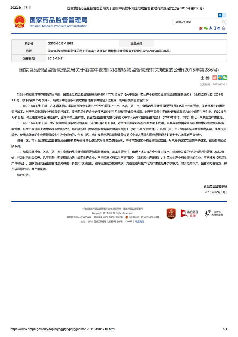 NMPA_关于落实中药提取和提取物监督管理有关规定的公告（2015年第286号）