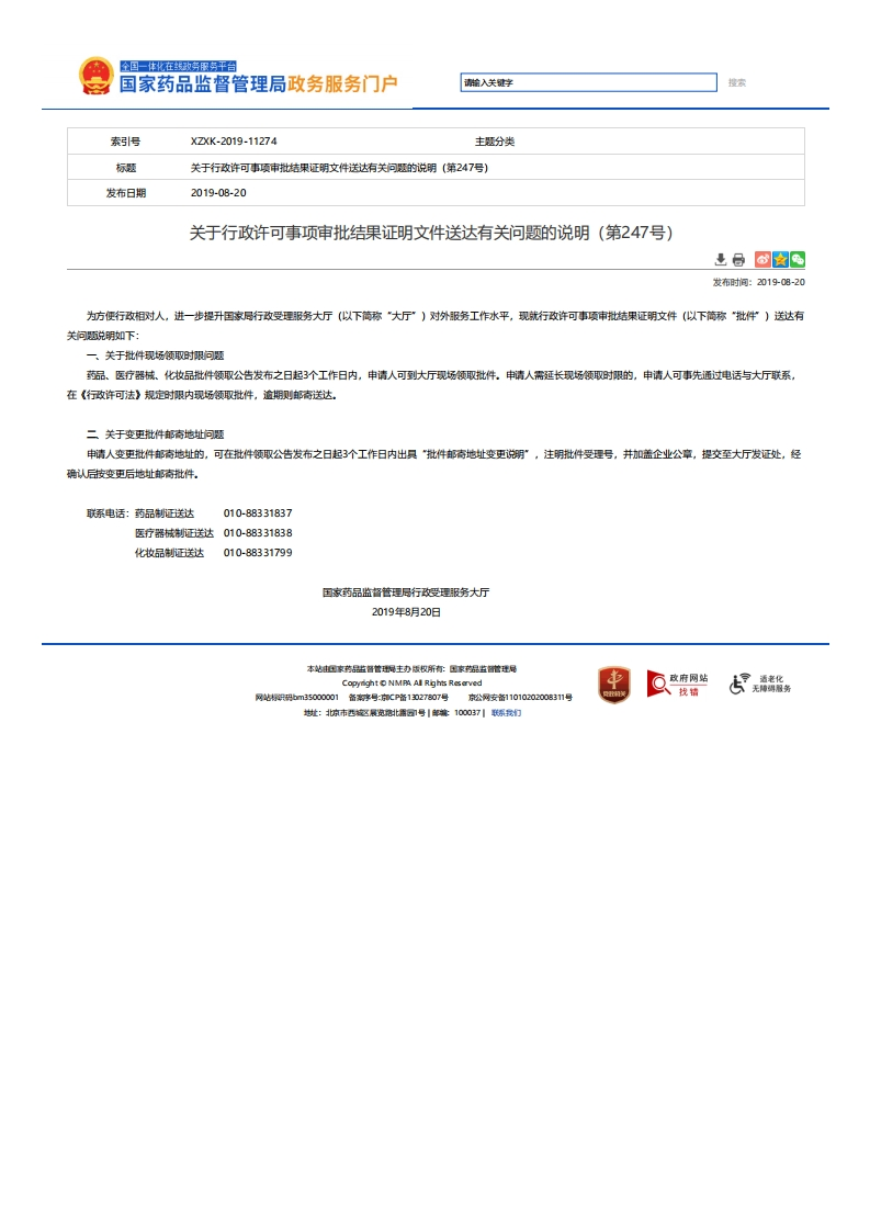 NMPA_关于行政许可事项审批结果证明文件送达有关问题的说明（第247号）