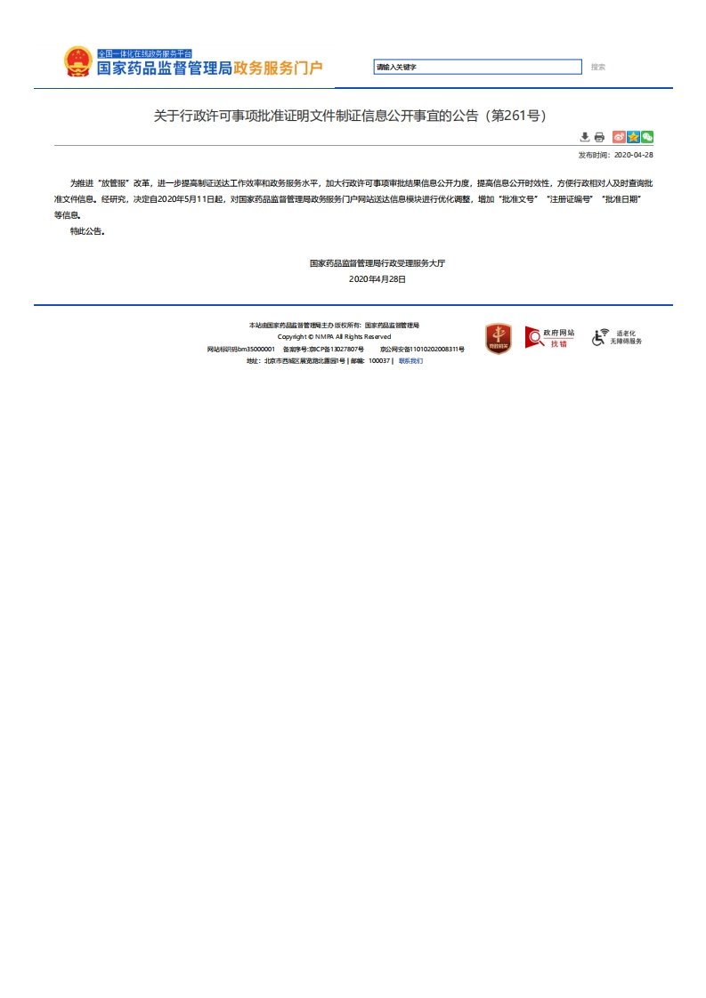 NMPA_关于行政许可事项批准证明文件制证信息公开事宜的公告（第261号）