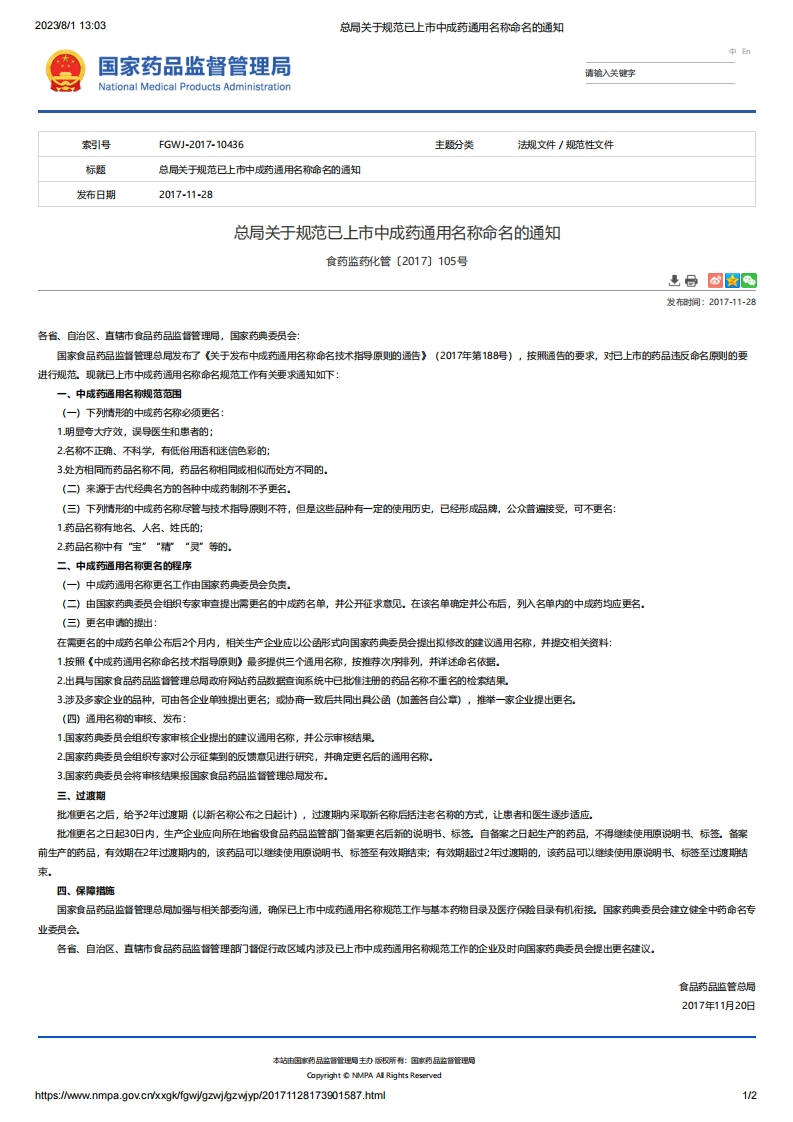 NMPA_关于规范已上市中成药通用名称命名的通知
