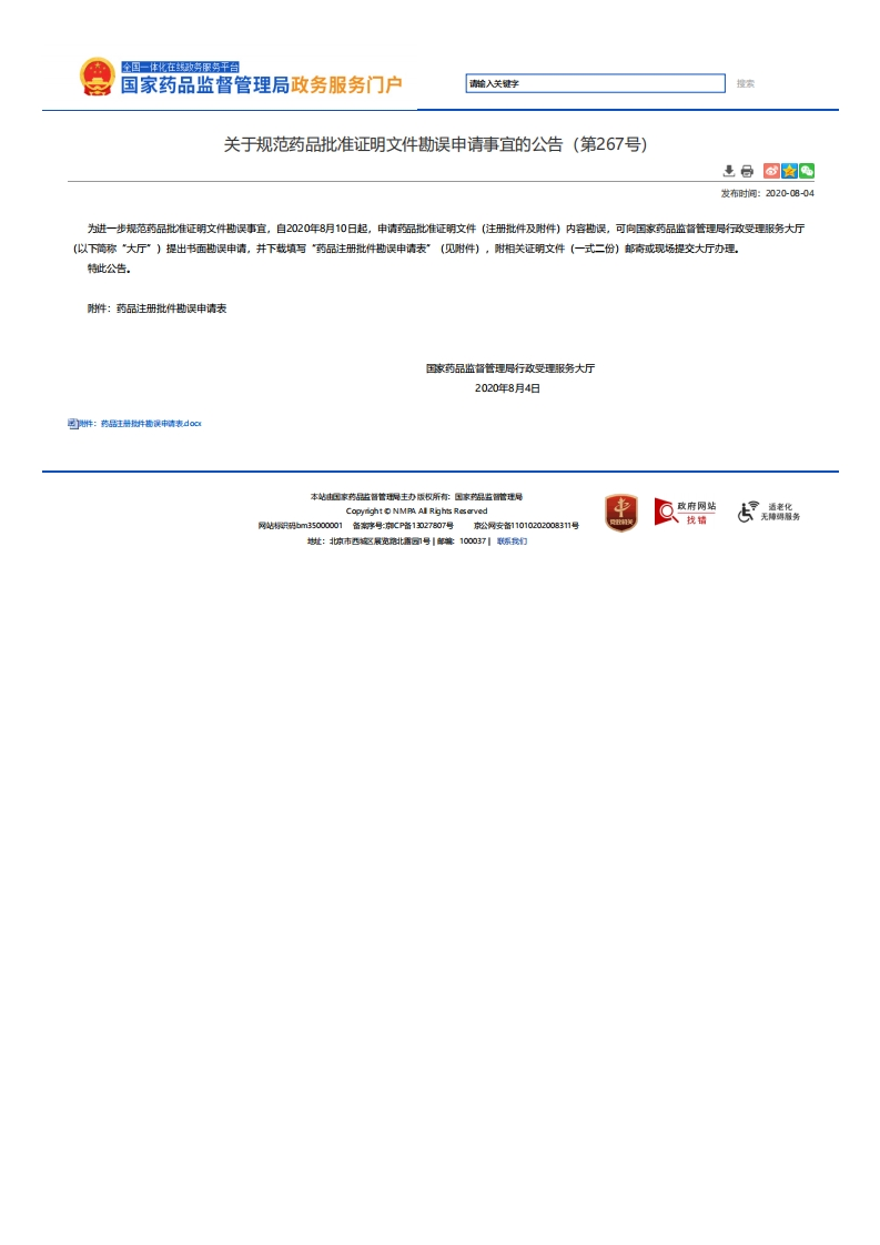 NMPA_关于规范药品批准证明文件勘误申请事宜的公告（第267号）