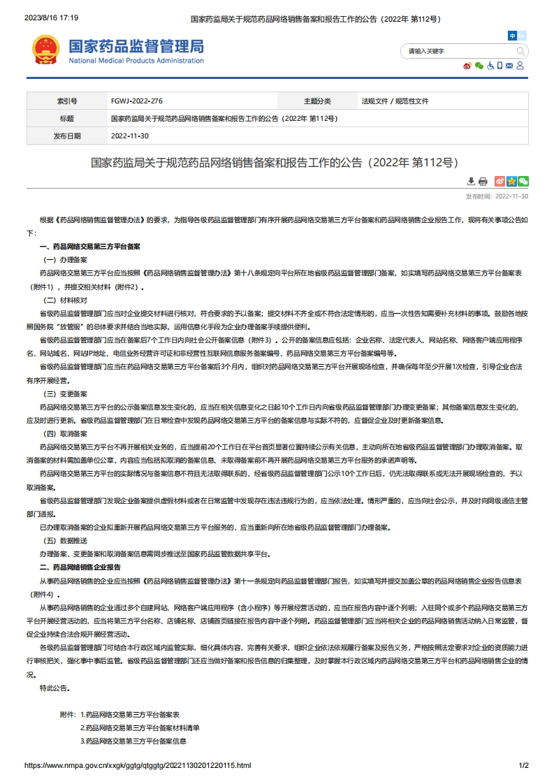 NMPA_关于规范药品网络销售备案和报告工作的公告（2022年第112号）
