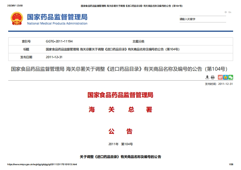 NMPA_关于调整《进口药品目录》有关商品名称及编号的公告（第104号）