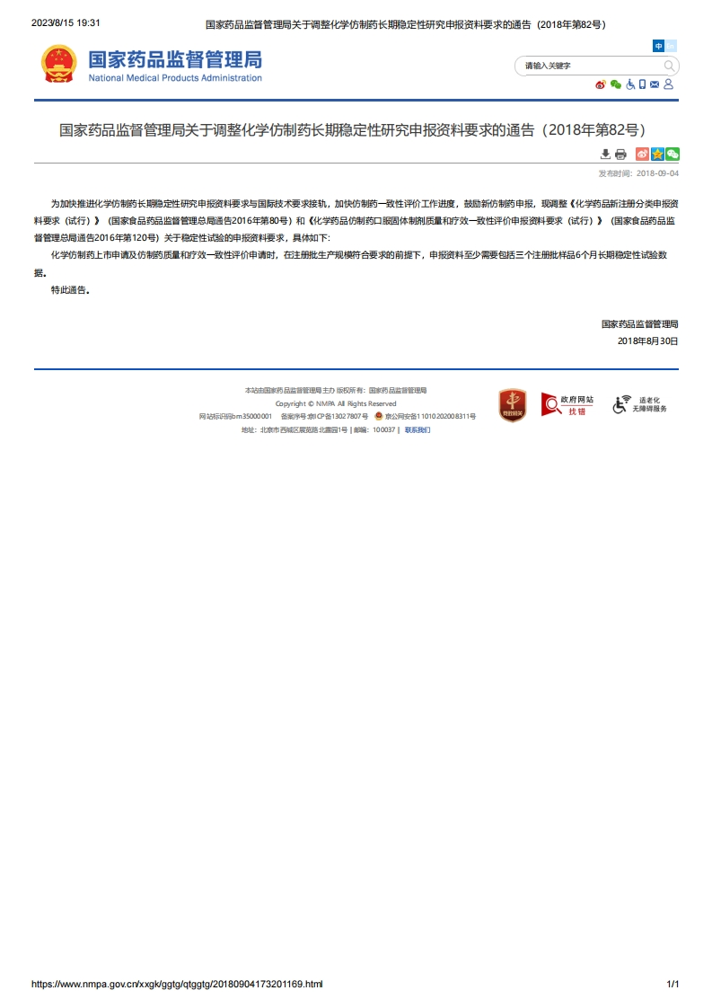 NMPA_关于调整化学仿制药长期稳定性研究申报资料要求的通告（2018年第82号）新质力文库 - 聚焦新质生产力发展的数字化知识库_行业洞察 / 理论成果 / 实践指南免费下载新质力文库