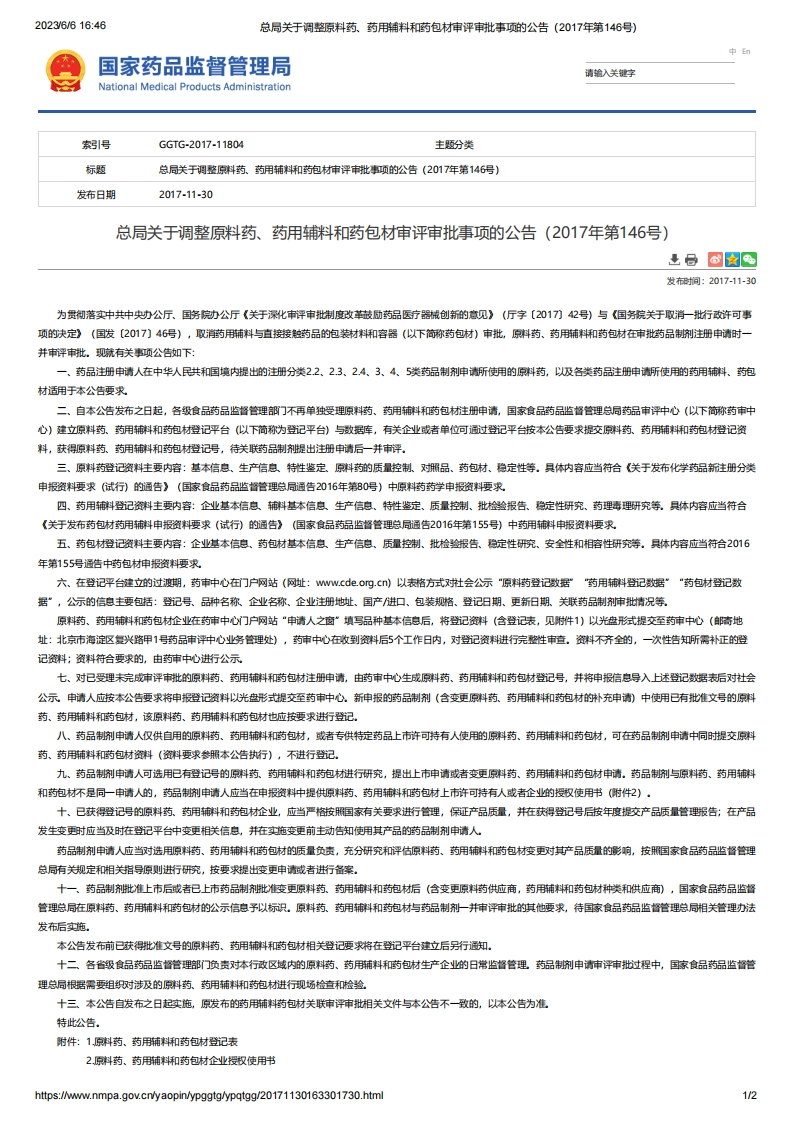 NMPA_关于调整原料药、药用辅料和药包材审评审批事项的公告（2017年第146号）