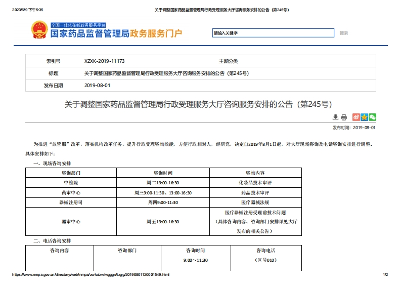 NMPA_关于调整国家药品监督管理局行政受理服务大厅咨询服务安排的公告（第245号）