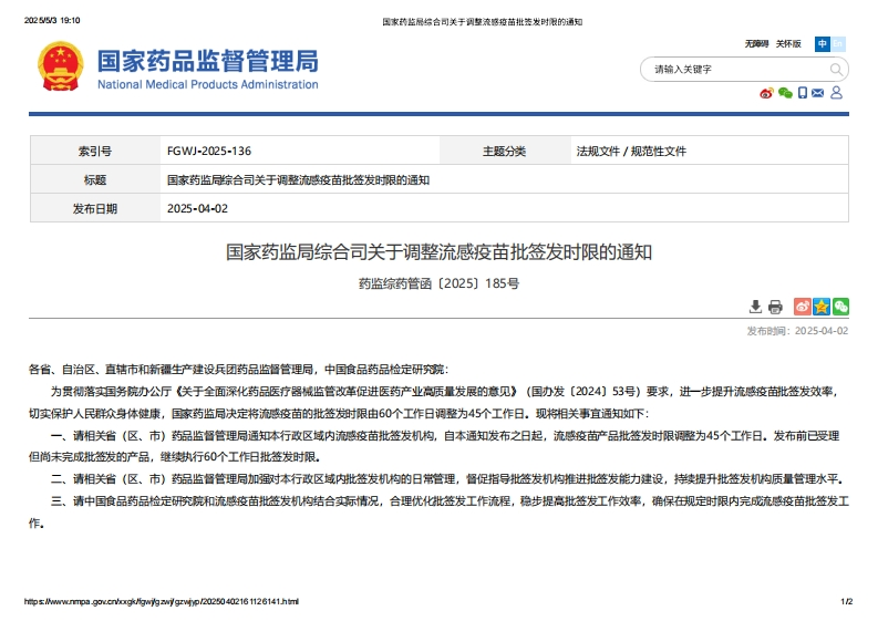 NMPA_关于调整流感疫苗批签发时限的通知